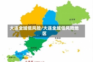 大连全域低风险/大连全域低风险地区