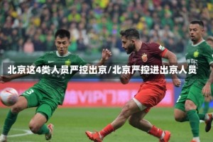 北京这4类人员严控出京/北京严控进出京人员