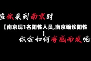 【南京现1名阳性人员,南京确诊阳性】