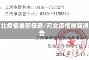 河北疫情最新报道/河北疫情最新通告