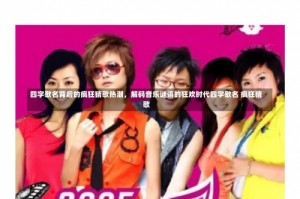 四字歌名背后的疯狂猜歌热潮，解码音乐谜语的狂欢时代四字歌名 疯狂猜歌