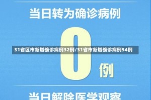 31省区市新增确诊病例32例/31省市新增确诊病例54例