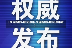 【大连新增24例无感染,大连新增24例无感染者】