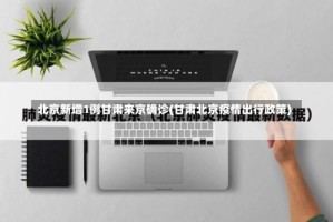 北京新增1例甘肃来京确诊(甘肃北京疫情出行政策)