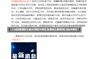 【31省份新增本土确诊2例在内蒙古,新增本土病例9例,均在内蒙古】