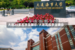 大连20多名学生确诊/大连高校学生确诊