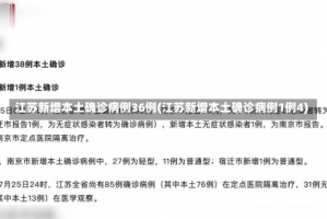江苏新增本土确诊病例36例(江苏新增本土确诊病例1例4)