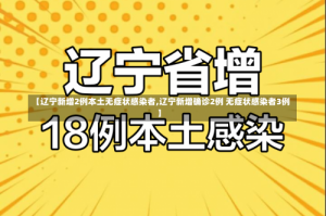 【辽宁新增2例本土无症状感染者,辽宁新增确诊2例 无症状感染者3例】