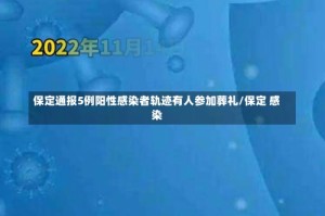 保定通报5例阳性感染者轨迹有人参加葬礼/保定 感染