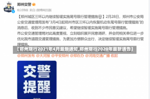 【郑州限行2021年4月最新通知,郑州限行2020年最新通告】