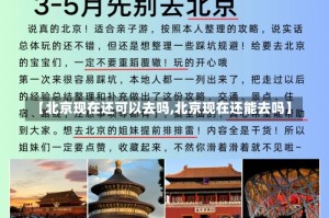 【北京现在还可以去吗,北京现在还能去吗】