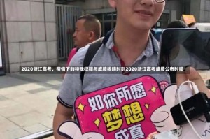 2020浙江高考，疫情下的特殊征程与成绩揭晓时刻2020浙江高考成绩公布时间