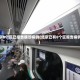 北京8个区已报告确诊病例(北京已有8个区报告病例)