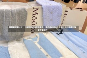 魔都解封倒计时，上海如何走出疫情寒冬，重拾城市活力？上海什么时候解封恢复正常出行