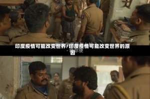 印度疫情可能改变世界/印度疫情可能改变世界的原因
