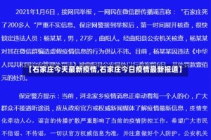 【石家庄今天最新疫情,石家庄今日疫情最新报道】