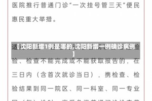 【沈阳新增1例是哪的,沈阳新增一例确诊病例】