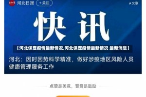 【河北保定疫情最新情况,河北保定疫情最新情况 最新消息】