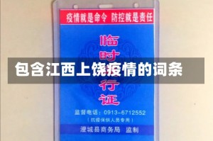 包含江西上饶疫情的词条