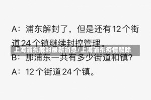 上海浦东解封最新消息/上海浦东疫情解除
