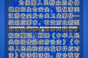 江苏多地突发疫情，防控形势严峻，最新动态与应对策略分析江苏又一地出现疫情