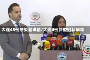大连43例感染者详情/大连4例新型冠状病毒
