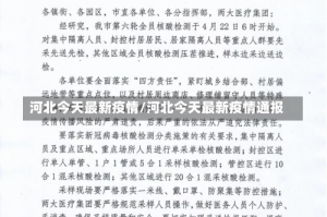 河北今天最新疫情/河北今天最新疫情通报