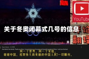 关于冬奥闭幕式几号的信息