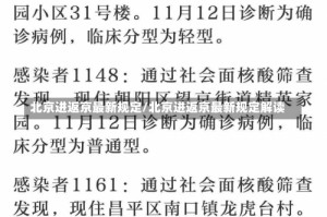 北京进返京最新规定/北京进返京最新规定解读