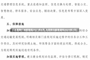 【太原限行时间新规2021年6月,太原限行最新通知2020年7月】