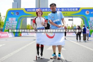 银川确诊首例新冠病例，城市按下暂停键后的复苏之路银川确诊1