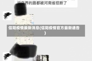 信阳疫情最新消息(信阳疫情官方最新通告)