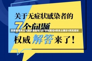 安徽新增本土无症状感染者1例/安徽新增4例本土确诊5例无症状