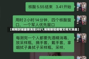 【刚刚封城最新消息2021,刚刚新冠疫情又传大消息】