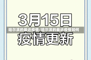 哈尔滨的最近疫情/哈尔滨的最近疫情如何