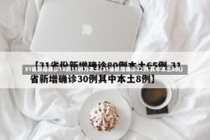 31省新增确诊18例11例为本土(31省新增确诊22例 其中本土8例)