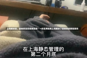 上海解封后，回老家是否需要隔离？一份实用指南上海解封了回老家需要隔离吗