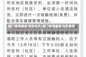 厦门疫情最新消息今天(厦门疫情最新消息病例)