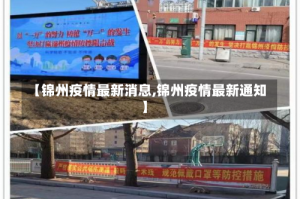 【锦州疫情最新消息,锦州疫情最新通知】