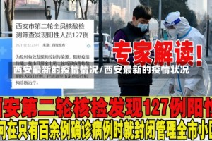 西安最新的疫情情况/西安最新的疫情状况