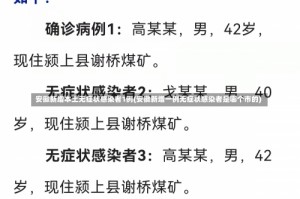 安徽新增本土无症状感染者1例(安徽新增一例无症状感染者是哪个市的)