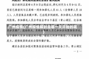 广州疫情(广州疫情解封是哪一天开始的呢)