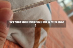 【保定市民称周边疑较多阳性当地回应,保定出现感染者】