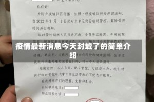 疫情最新消息今天封城了的简单介绍