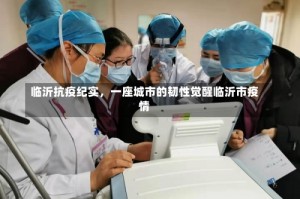 临沂抗疫纪实，一座城市的韧性觉醒临沂市疫情