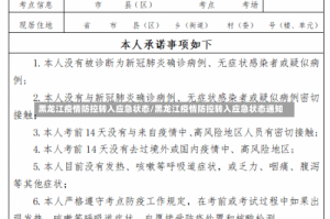 黑龙江疫情防控转入应急状态/黑龙江疫情防控转入应急状态通知