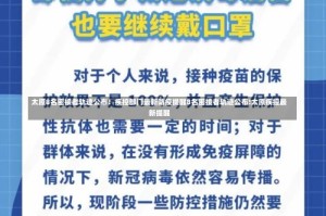 太原8名密接者轨迹公布！疾控部门最新防疫提醒8名密接者轨迹公布!太原疾控最新提醒