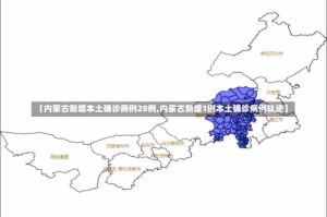 【内蒙古新增本土确诊病例28例,内蒙古新增1例本土确诊病例轨迹】