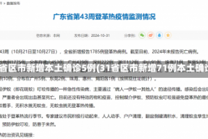31省区市新增本土确诊5例(31省区市新增71例本土确诊)