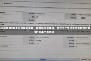临沂新增1例本土无症状感染者，精准防控显成效，社会生产生活有序恢复临沂新增1例本土无症状